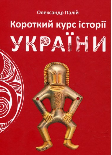 Короткий курс історії України